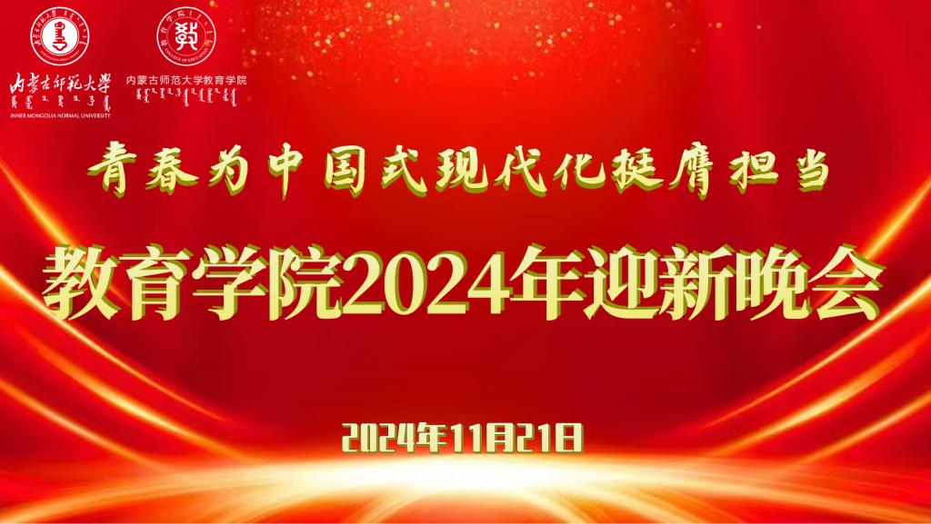 “青春为中国式现代化挺膺担当”新利体育客户端（中国）官方网站2024年迎新晚会圆满结束